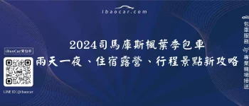 2024司馬庫斯楓葉季包車、兩天一夜、住宿露營、行程景點新攻略