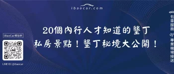 20個內行人才知道的墾丁私房景點！墾丁秘境大公開！