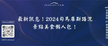 最新訊息！2024司馬庫斯路況、景點美食懶人包！