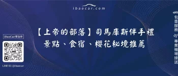 【上帝的部落】司馬庫斯伴手禮、景點、食宿、櫻花秘境推薦