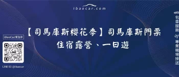 【司馬庫斯櫻花季】司馬庫斯門票、住宿露營、一日遊