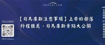 【司馬庫斯注意事項】上帝的部落行程推薦、司馬庫斯景點大公開