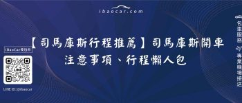 【司馬庫斯行程推薦】司馬庫斯開車注意事項、行程懶人包