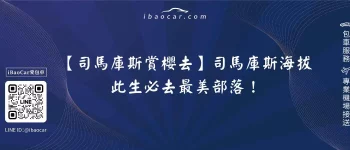 【司馬庫斯賞櫻去】司馬庫斯海拔、此生必去最美部落！