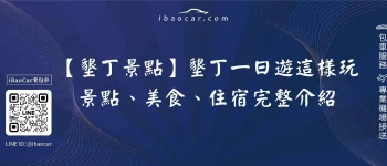【墾丁景點】墾丁一日遊這樣玩，景點、美食、住宿完整介紹