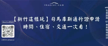 【新竹這樣玩】司馬庫斯通行證申請時間、住宿、交通一次看！