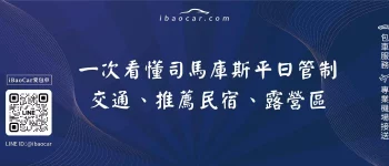 一次看懂司馬庫斯平日管制交通、推薦民宿、露營區