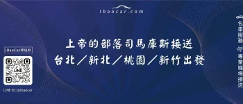 上帝的部落司馬庫斯接送｜台北／新北／桃園／新竹出發