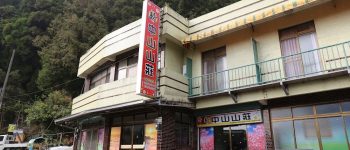 中山山莊