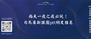 兩天一夜之夜必玩！司馬庫斯跟團ptt網友推薦
