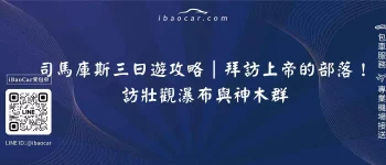 司馬庫斯三日遊攻略｜拜訪上帝的部落！訪壯觀瀑布與神木群