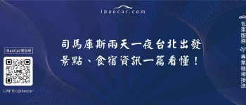 司馬庫斯兩天一夜台北出發，景點、食宿資訊一篇看懂！