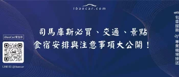 司馬庫斯必買、交通、景點、食宿安排與注意事項大公開！