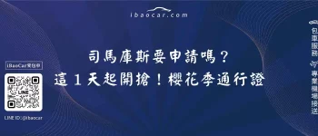 司馬庫斯要申請嗎？這１天起開搶！櫻花季通行證