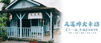 天送埤林鐵文創園區