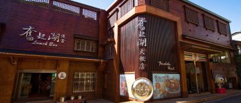 奮起湖大飯店