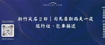 新竹尖石２日｜司馬庫斯兩天一夜旅行社、包車接送