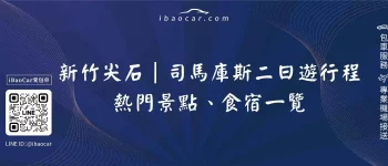 新竹尖石｜司馬庫斯二日遊行程｜熱門景點、食宿一覽