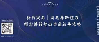 新竹尖石｜司馬庫斯體力、輕鬆健行登山步道新手攻略