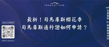 最新！司馬庫斯櫻花季，司馬庫斯通行證如何申請？