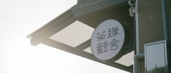 茶緣觀舍